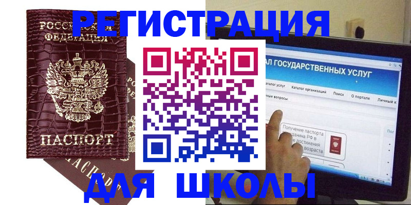 прописка для школы в Алексине